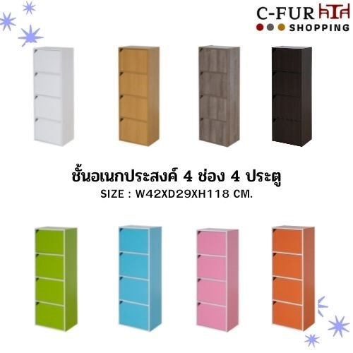 c-fur-ชั้นวางของ-ชั้นอเนกประสงค์-4-ช่อง-4-ประตู