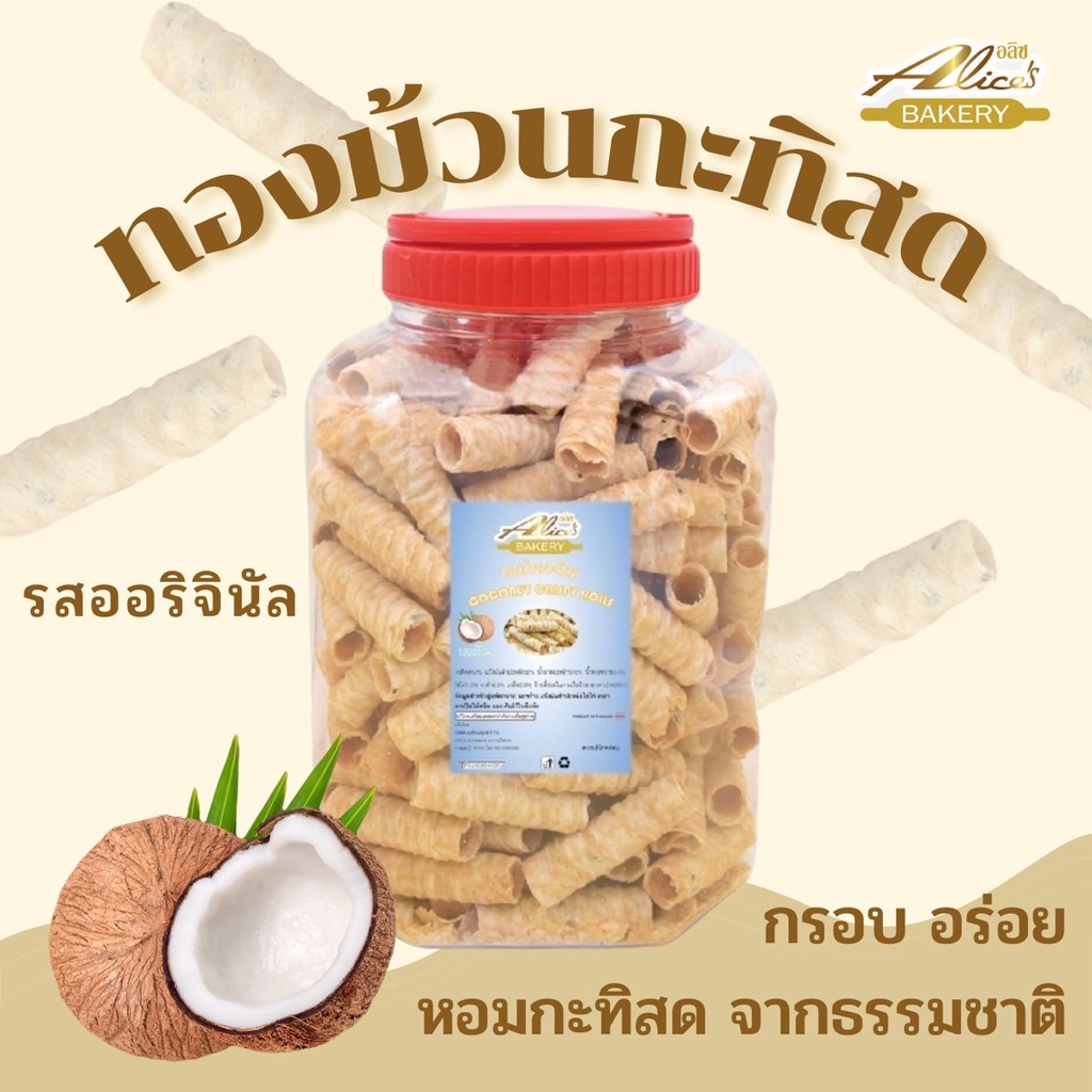 ทองม้วน-ขนมทองม้วนกะทิสด-ตรา-อลิซ-เบเกอรี่-alices-bakery-ขนมกรอบ-ทองม้วนกระทิ-ทองม้วนกรอบ-รสออริจินัล-ขนาด-420-กรัม