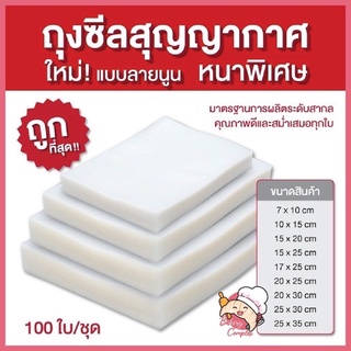 🚚ส่งฟรี🔥 ถูกที่สุด!! ถุงซีลสูญญากาศลายนูน Vacuum Bag ถุงใส่ถนอมอาหาร (พร้อมส่งจากไทย)