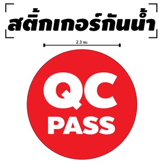 สินค้า สติ้กเกอร์กันน้้ำ ติดสิ่งของ,กล่อง,กระดาษ (ป้าย QC PASS 70 ดวง 1 แผ่น A4 [รหัส B-003]