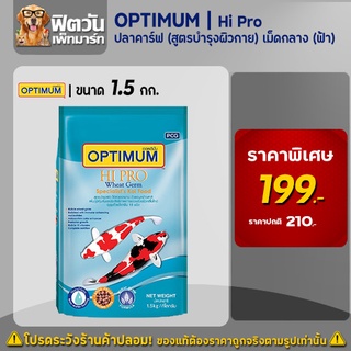 อาหารปลา Optimum Hi Pro สูตรบำรุงผิวกาย ปลาคาร์ฟ เม็ด M ขนาด 1.5 กก.