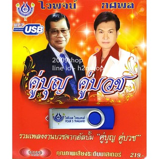 USB แฟลชไดร์ฟ Flash Drive MP3 คู่บุญ คู่บวช