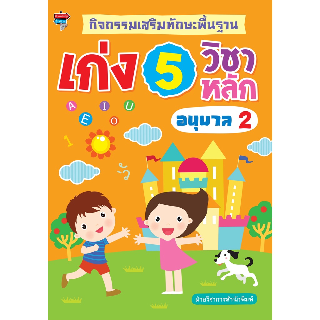 หนังสือ-กิจกรรมเสริมทักษะพื้นฐาน-เก่ง-5-วิชาหลัก-อนุบาล-2-การเรียนรู้-ภาษา-ธรุกิจ-ทั่วไป-ออลเดย์-เอดูเคชั่น