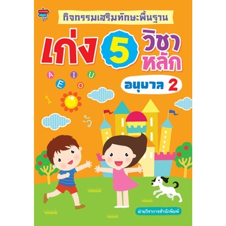 หนังสือ กิจกรรมเสริมทักษะพื้นฐาน เก่ง 5 วิชาหลัก อนุบาล 2 การเรียนรู้ ภาษา ธรุกิจ ทั่วไป [ออลเดย์ เอดูเคชั่น]