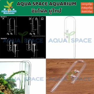 Lilly inflow Aquarium Planted Glass Inflow outlet  อินโฟลแก้ว มีประกันในการส่ง อุปกรณ์ไม้น้ำ ตู้ไม้น้ำ ยูไทป์