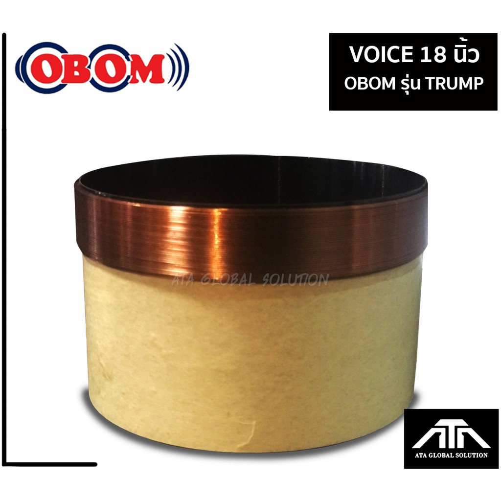 ว้อยลำโพง-obom-trump-18-นิ้ว-ใช้สำหรับ-18-ทรัม-2-ชั้น-2-สาย-ว้อยแท้