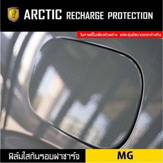 MG ฟิล์มกันรอยรถยนต์ ฝาชาร์จ - by ARCTIC โปรดระบุรุ่นและปีรถ