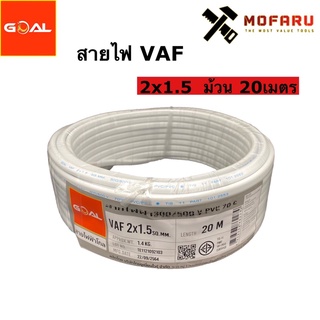 สายไฟ VAF 2x1.5 (20m.)