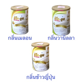 NEO-MUNE นีโอ-มูน ขนาด 400 กรัม อาหารทางการแพทย์ สำหรับผู้ป่วยที่ต้องการโปรตีนและพลังงานสูง