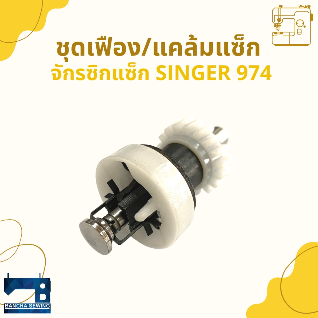 ชุดเฟือง-แคล้มแซ็ก-singer-974-248