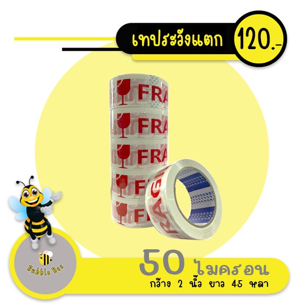 ถูกสุดสุด-เทป-ระวังแตก-2ภาษา-45หลาเต็ม-แพค-6-ม้วน