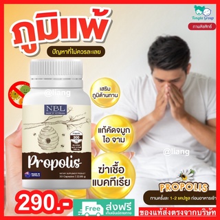 NBL Propolis ลดภูมิแพ้ ป้องกันหวัด แก้ไอจาม ลดการอักเสบ ลดสิว ป้องกันเชื้อแบคทีเรีย สร้างภูมิคุ้มกัน ของแท้100%