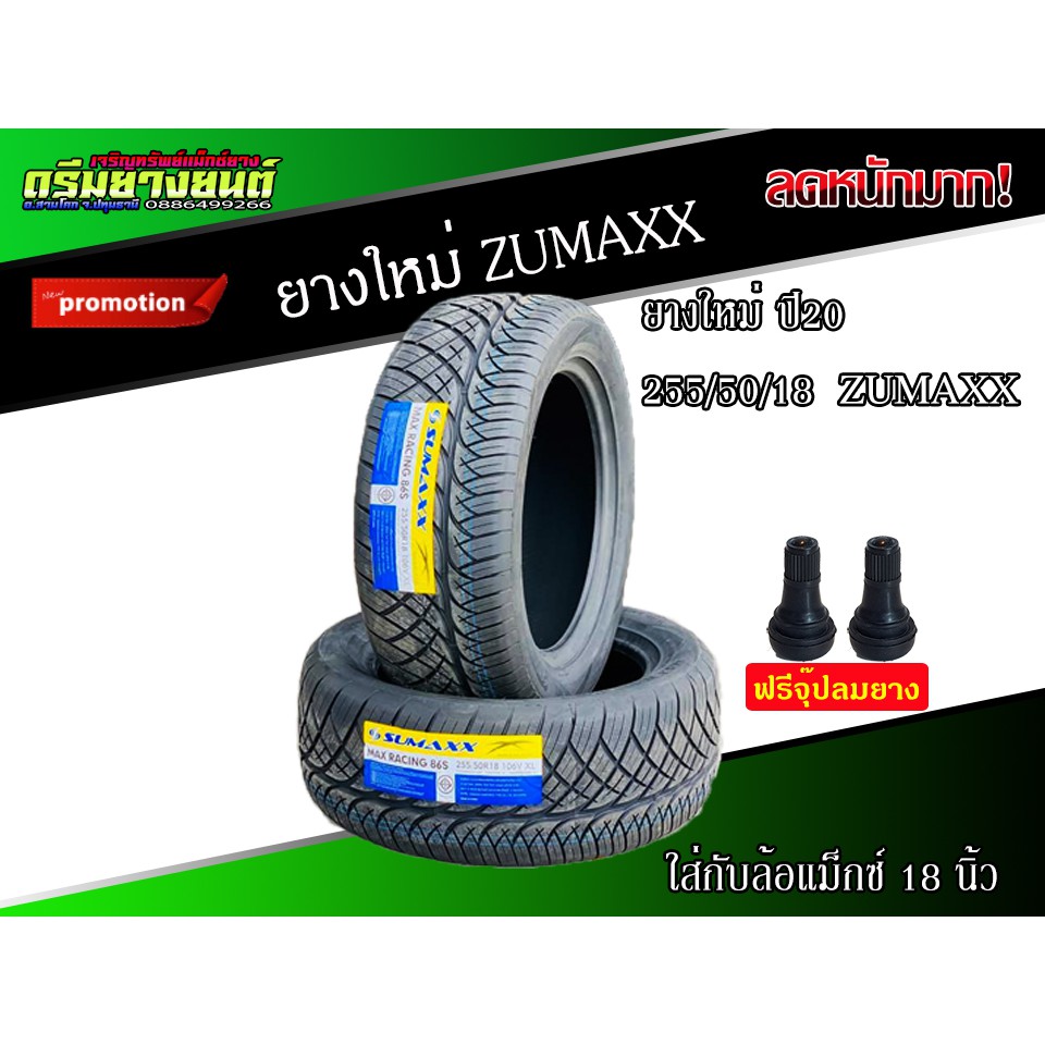 2เส้น-ยาง-255-50-18-zumaxx-ยางซอฟ