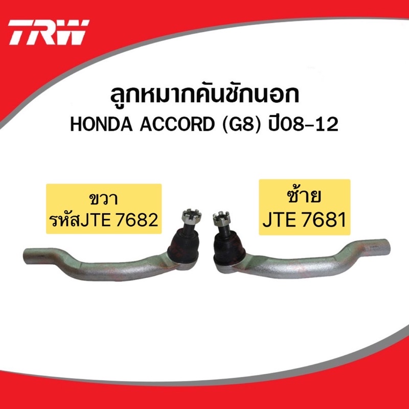 ช่วงล่าง-trw-ลูกหมาก-honda-accord-g8-ปี-2008-2013-ลูกหมากคันชัก-ลูกหมากล่าง-ลูกหมากแร็ค-ลูกหมากกันโคลง