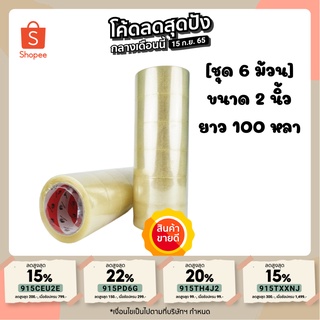 สก๊อตเทป เทปใส [ชุด 6 ม้วน]  ขนาด 2 นิ้ว ยาว 100 หลา เทปปิดกล่อง จัดส่งฟรีทั่วประเทศ [สินค้ารวมภาษีแล้ว]