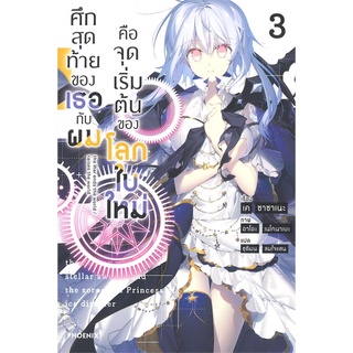 หนังสือ ศึกสุดท้ายของเธอกับผมคือจุดเริ่มต้นของโลกใบใหม่ เล่ม 3 (LN)สินค้ามือหนี่ง  พร้อมส่ง # Books around