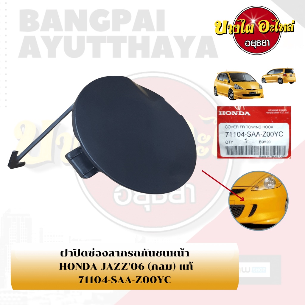 แผ่นปิดตะขอลากรถ-ฝาปิดรูกันชนหน้า-พลาสติกปิดรูกันชนหน้า-honda-jazz-gd-โฉมปี-2003-2007-ของแท้ศูนย์