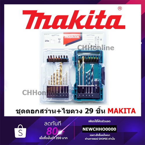 makita-e-07113-ชุดอกสว่านเจาะเหล็ก-ปูน-ไม้-ดอกไขควง-29ชิ้น