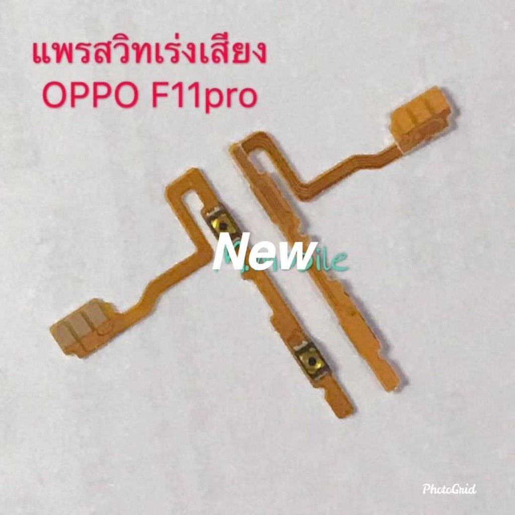 แพรสวิตซ์เพิ่ม-ลดเสียง-volume-oppo-f11-pro