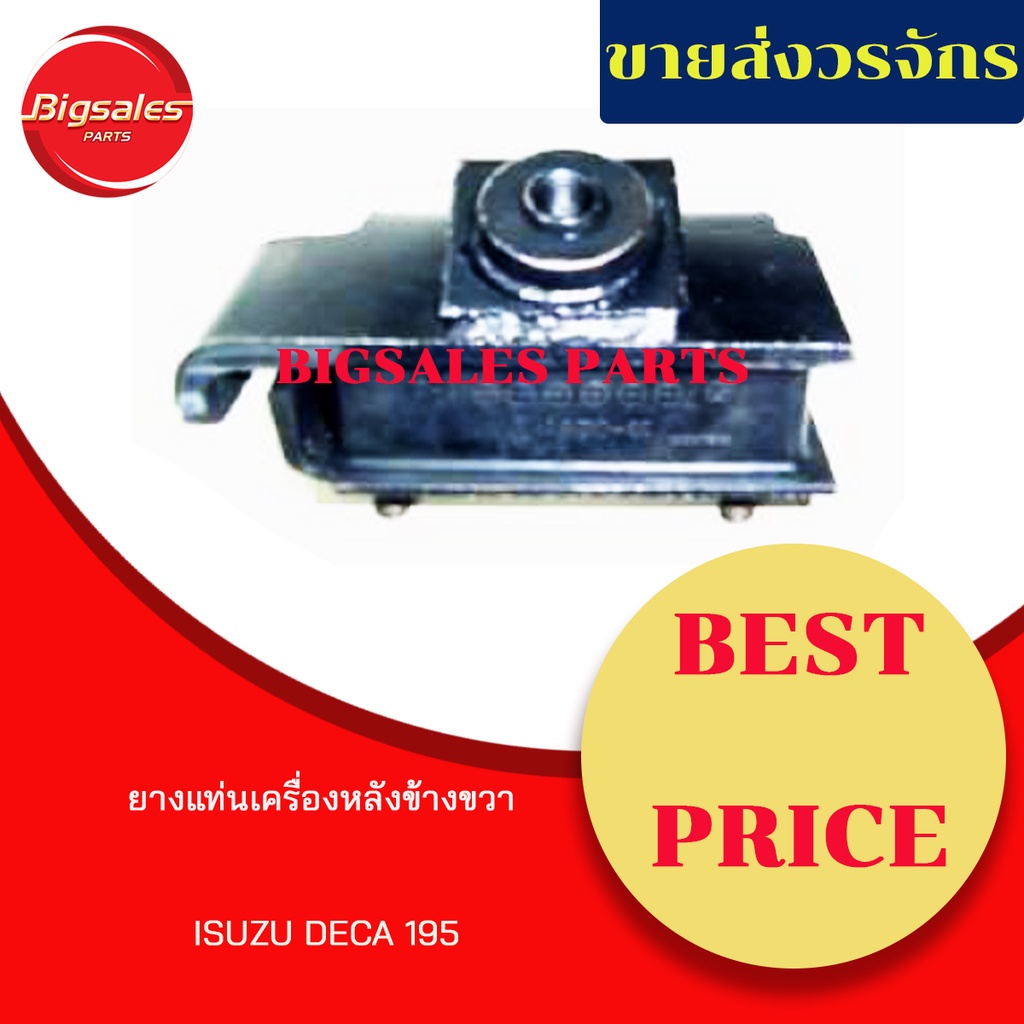 ยางแท่นเครื่องหลัง-isuzu-deca-195-ข้างซ้าย-ข้างขวา