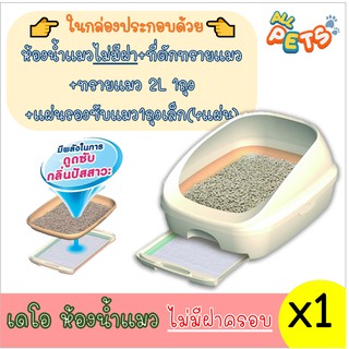 Deo Toilet ห้องน้ำแมวลดกลิ่น แบบไม่มีฝาครอบ [ลึก52.5 X ก40 X ส26 CM.]