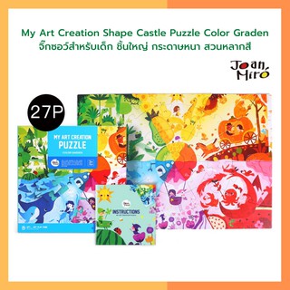 จิ๊กซอว์สำหรับเด็ก ชิ้นใหญ่ กระดาษหนา สวนหลากสี My Art Creation Shape Castle Puzzle Color Garden ยี่ห้อ Joan Miro ของแท้