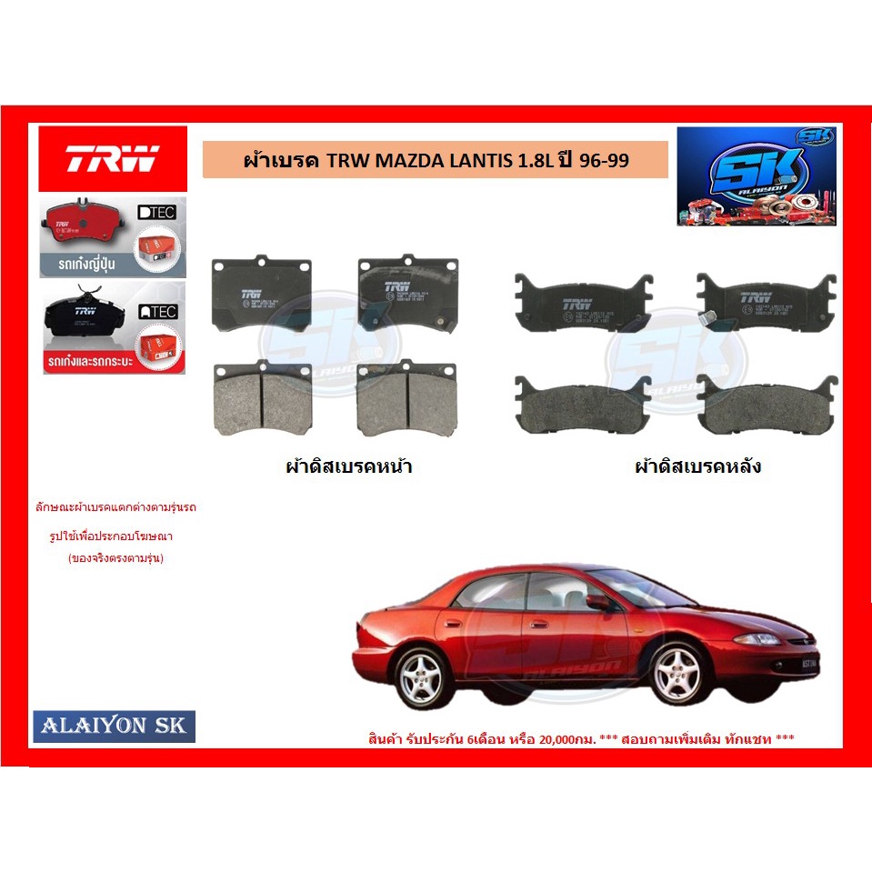 ผ้าเบรค-trw-mazda-lantis-1-8l-ปี-96-99-โปรส่งฟรี