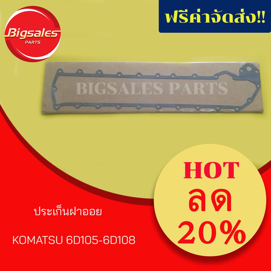 ประเก็นฝาออย-komatsu-6d105-6d108