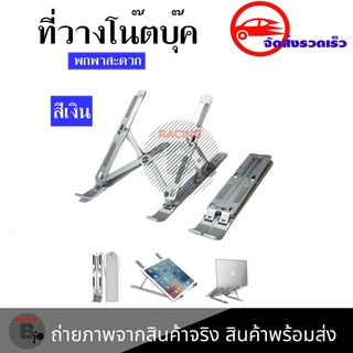 แท่นวางโน๊ตบุ๊ค พับเก็บได้ ที่วางไอแพด Laptop Stand Notebook Standกันลื่น ปรับได้ 7 ระดับ รองรับจอ7 นิ้วถึง 17นิ้ว(0031)