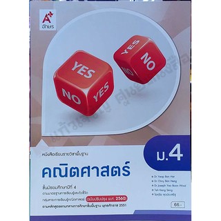 หนังสือเรียนคณิตศาสตร์พื้นฐาน ม.4 /9786162037634 #อจท  #ฉบับ2560