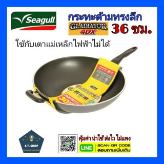 สินค้า Seagull กระทะด้ามกลาดิเอเตอร์ โฟร์ดีเอ็กซ์ 28,30,36 ซม(รุ่นใช้กับเตาแม่เหล็กไฟฟ้าไม่ได้)