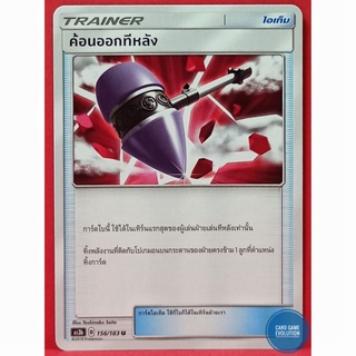 [ของแท้] ค้อนออกทีหลัง U 156/183 การ์ดโปเกมอนภาษาไทย [Pokémon Trading Card Game]