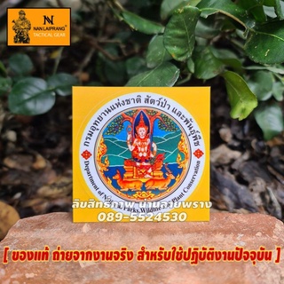 👉ลด50%🔥[ของแท้] สติกเกอร์ อุทยานแห่งชาติฯ ขนาด 8×8cm  ผลิตจากโรงงานทหาร น่านลายพราง