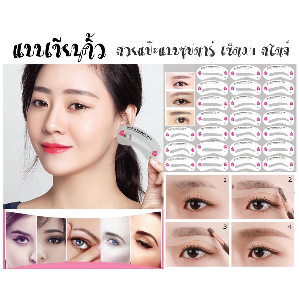 magical-byebrow-แบบสำหรับเขียนคิ้วสำเร็จรูป-วาดคิ้วสวยได้อย่างซุปตาร์ง่ายๆ