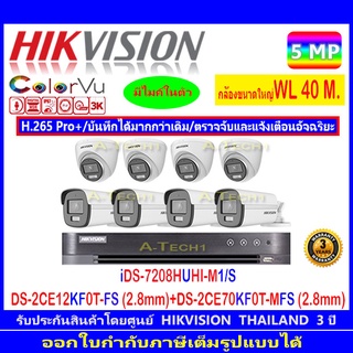 Hikvision ColorVu 3K รุ่น DS-2CE12KF0T-FS 3.6 หรือ 2.8(4)+DS-2CE70KF0T-MFS 3.6 หรือ 2.8(4)+DVR iDS-7208HUHI-M1/S(1)