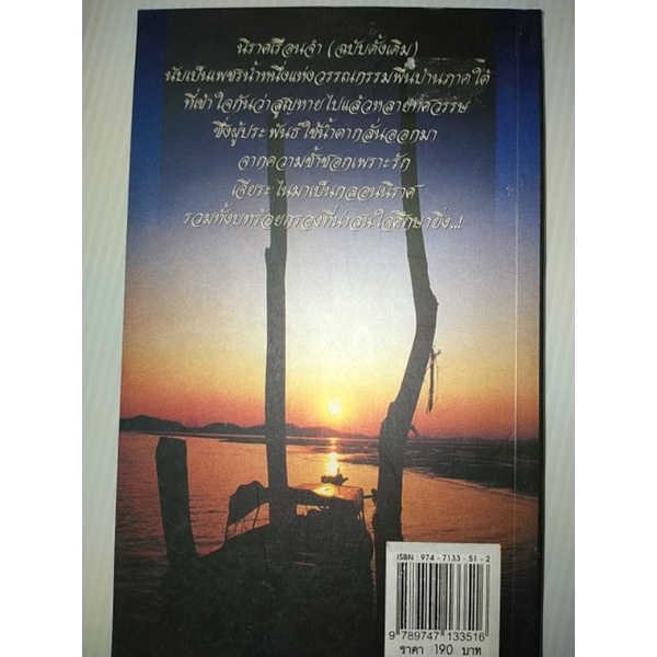 นิราศเรือนจำ-ฉบับดั้งเดิม-ของรังสิวรารักษ์