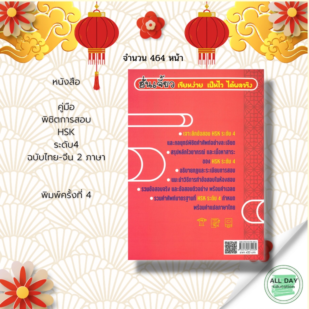 หนังสือ-คู่มือพิชิตการสอบ-hsk-ระดับ-4-ฉบับไทย-จีน-2-ภาษา-hsk-ข้อสอบ-กลยุทธ์-คำศัพท์-ภาษาจีน-เฉลย-คำแปล-หลักการใช้