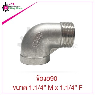 ข้องอสแตนเลส 90 องศา ขนาด 1.1/4" M x 1.1/4" F