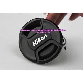 ภาพหน้าปกสินค้าLen Cap ฝาปิดหน้าเลนส์ Nikon ราคา 100 บาทเท่านั้น ที่เกี่ยวข้อง