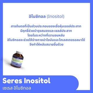 ภาพขนาดย่อของภาพหน้าปกสินค้า100% SERES Inositol วิตามินดูแลสุขภาพ อาหารเสริมบำรุงสมอง ลดภาวะเครียด นอนไม่หลับ ช่วยให้ความจำดีขึ้น 30 แคปซูล จากร้าน anantrapharma บน Shopee ภาพที่ 5