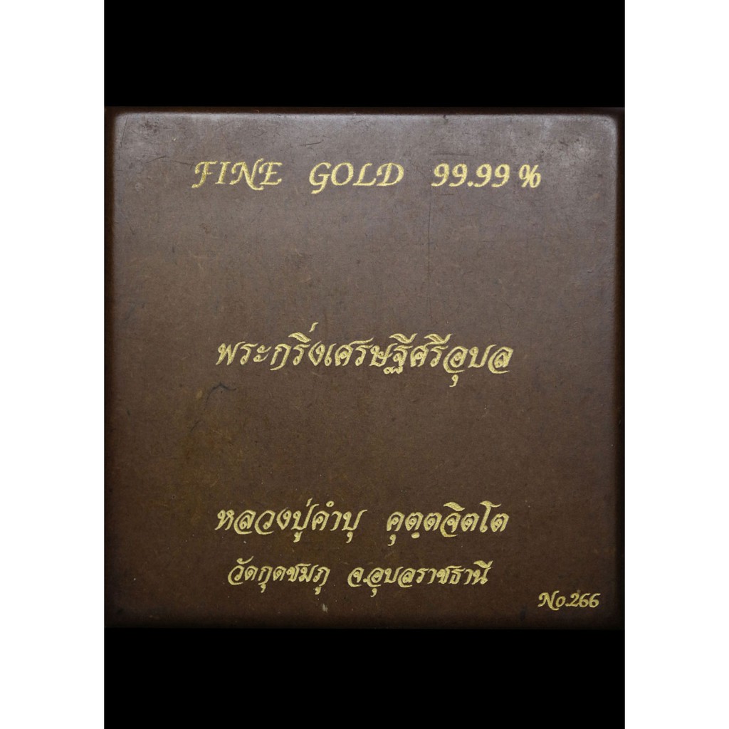 พระกริ่งโศรษฐีศรีอุบล-หลวงปู่คำบุ-คุตตจิตโต-เลข-๖๖-หุ้มทองคำ