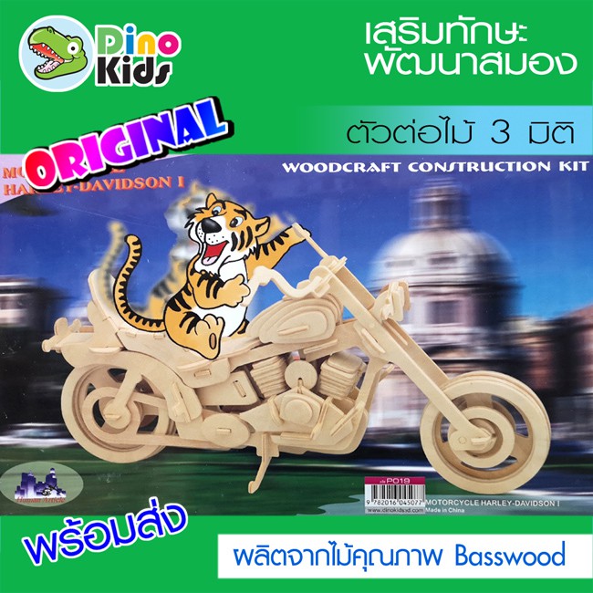 dinokids3d-ตัวต่อไม้-3-มิติ-รถมอเตอร์ไซค์-motorcycle-hd1-จิ๊กซอว์ไม้-โมเดลไม้-3-มิติ