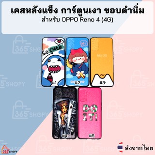 เคส OPPO Reno 4 เคสหลังแข็ง การ์ตูนเงา ขอบดำนิ่ม - 20200922