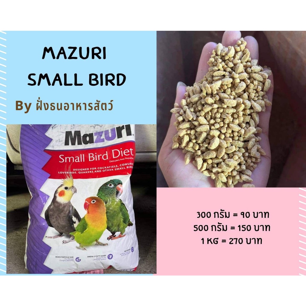 mazuri small bird diet อาหารนก มาซูริ สำหรับนกเล็ก ***แบ่งบรรจุ***พร้อม