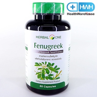 Herbal One Fenugreek 60 แคปซูล อ้วยอัน ฟีนูกรีก เมล็ดลูกซัด ช่วยเพิ่มน้ำนม