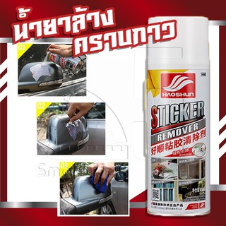 สเปรย์ล้างคราบสติ๊กเกอร์ น้ำยาลบคราบยางมะตอย คราบกาว คราบสติ๊กเกอร์ คราบแมลง สำหรับรถยนต์ (450 ml.) Sticker Remover