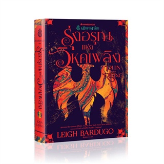 หนังสือ ตำนานกรีชา รุ่งอรุณแห่งวิหคเพลิง Ruin a ผู้แต่ง Leigh Bardugo สนพ.นานมีบุ๊คส์ หนังสือนิยายแฟนตาซี #BooksOfLife