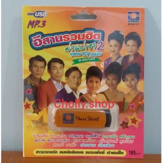 cholly.shop มูฟวี่ Street MS-USB 1017 อีสานรวมฮิต ม่วนบ่เซา2 แม่ไม้เพลงดัง USB MP3 ชุดพิเศษ107กลอนดัง  USBเพลง