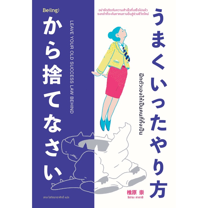 หนังสือ-ฝึกตัวเองให้เป็นคนที่ทิ้งเป็น-ผู้เขียน-ชิฮาระ-ทากาชิ-สำนักพิมพ์-be-ing-บีอิ้ง