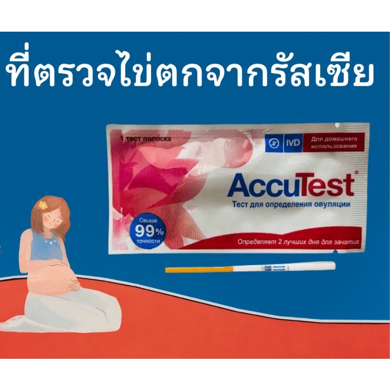 ไม่ระบุสินค้า-ที่ตรวจหาวันไข่ตก-accutest-จากรัสเซีย